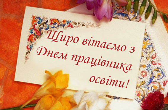 Вітаємо з Днем працівника освіти!