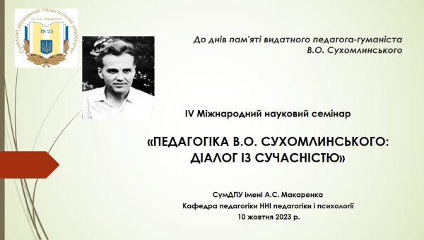  IV Міжнародний науковий семінар «ПЕДАГОГІКА В.О. СУХОМЛИНСЬКОГО: ДІАЛОГ ІЗ СУЧАСНІСТЮ»