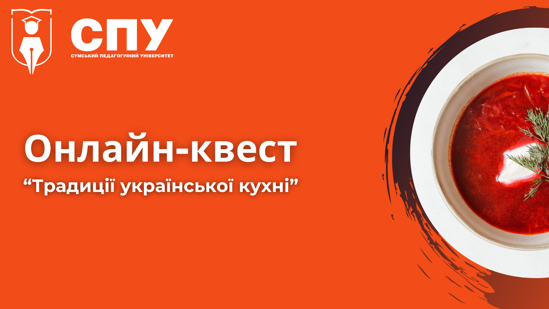 Осінньо-зимова серія квестів у СумДПУ 