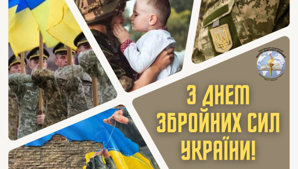 З Днем Збройних Сил України!