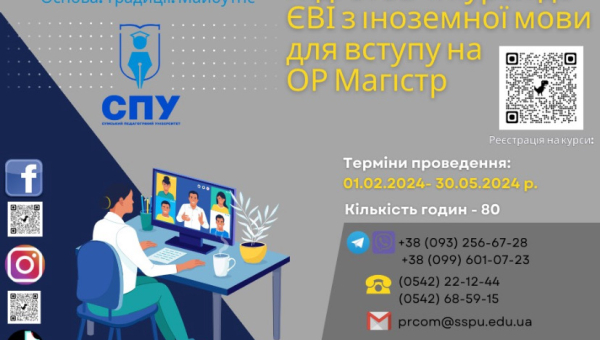 Запрошуємо бажаючих на підготовчі курси до ЄВІ з іноземної мови!