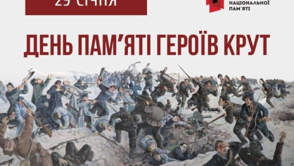 29 січня Україна відзначає День пам’яті Героїв Крут