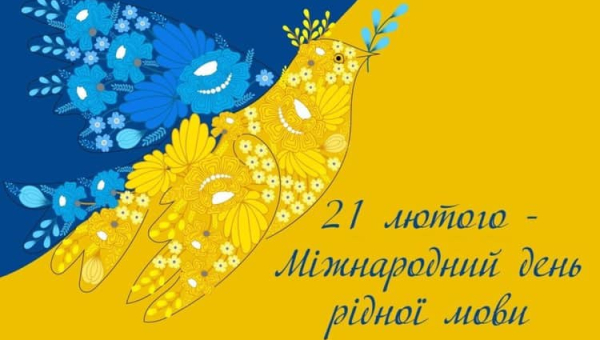 Міжнародний день рідної мови