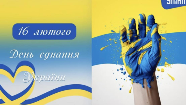 З Днем єднання, Україно!