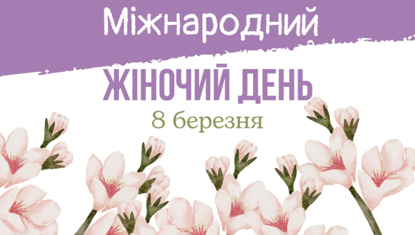 З Міжнародним жіночим днем!