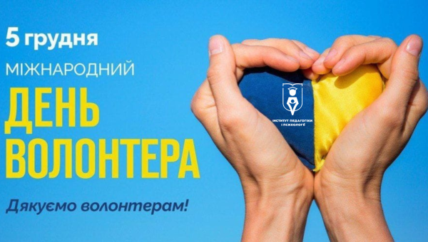 5 грудня – Міжнародний день волонтера