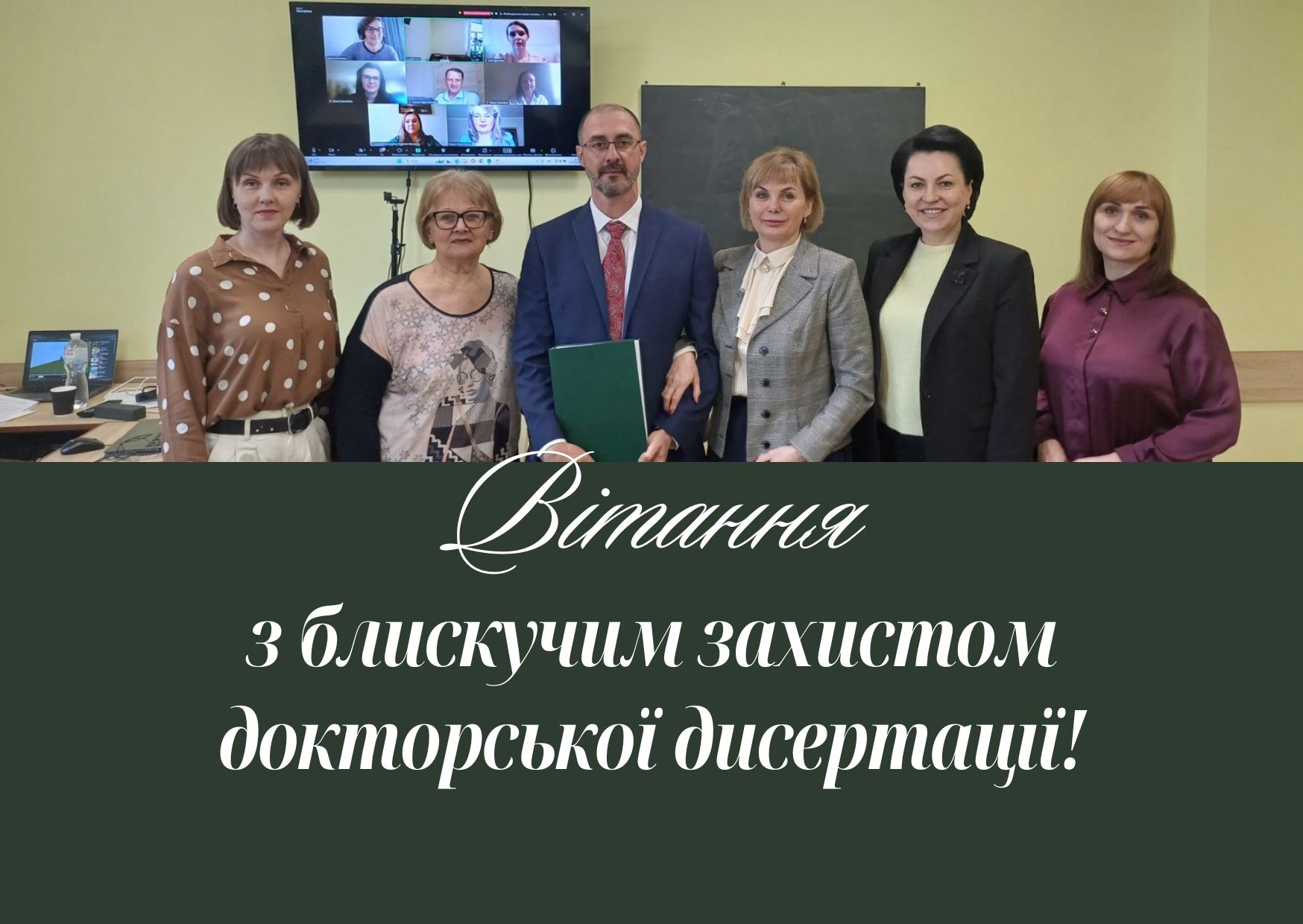 Вітання з блискучим захистом докторської дисертації!