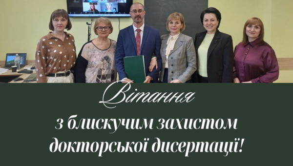 Вітання з блискучим захистом докторської дисертації!