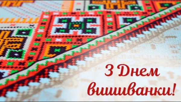 З Днем вишиванки, Україно!!!
