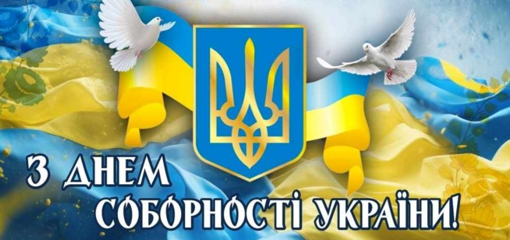 Навчально-науковий інститут педагогіки і психології вітає із Днем Соборності України!