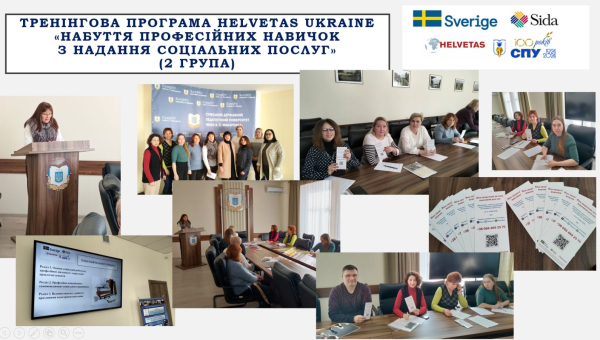 Тренінгова програма Helvetas Ukraine «Набуття професійних навичок з надання соціальних послуг»