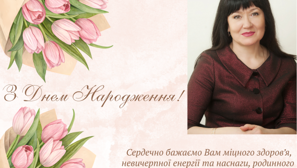 Колектив ННІПП щиро вітає з Днем народження директора інституту, кандидата педагогічних наук, професора, Світлану Миколаївну КОНДРАТЮК!!!