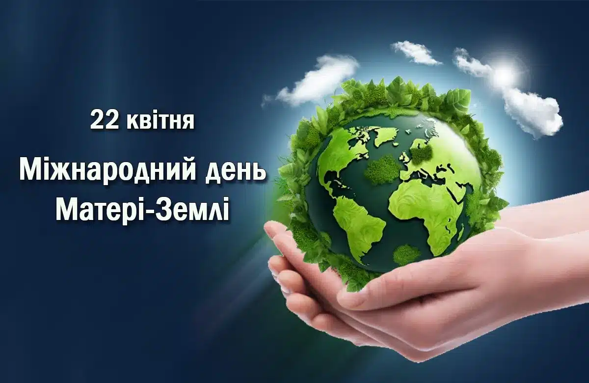 Міжнародний день Землі 
