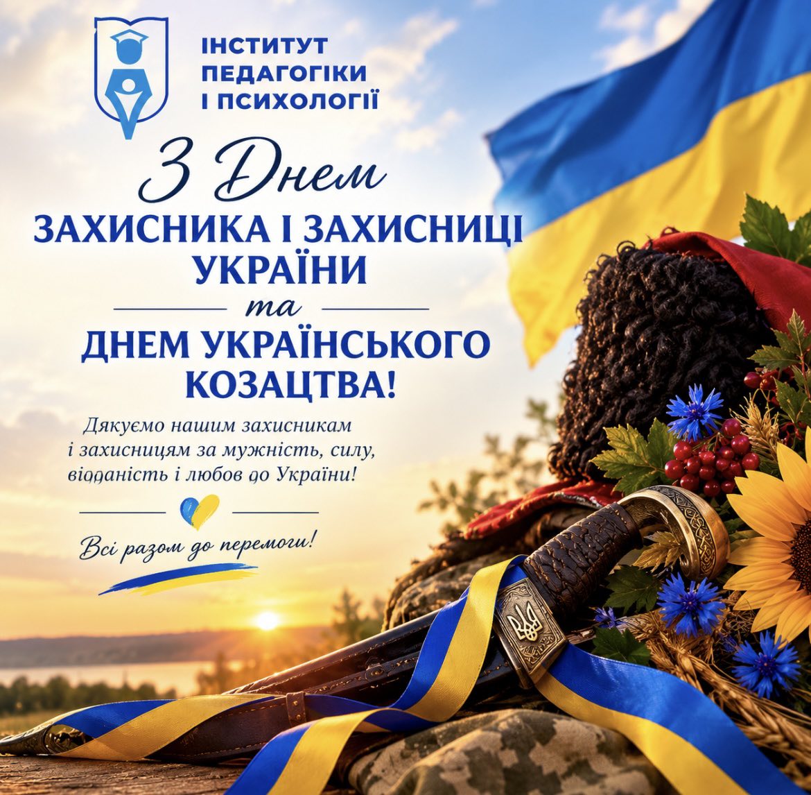 День захисника і захисниці України та День українського козацтва!