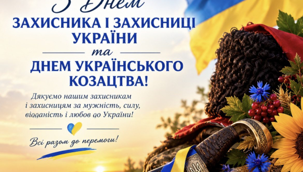 День захисника і захисниці України та День українського козацтва!