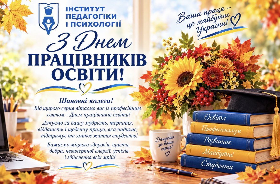 Навчально-науковий інститут педагогіки і психології щиро вітає всіх із професійним святом – Днем працівників освіти! 