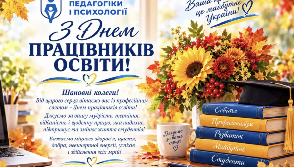 Навчально-науковий інститут педагогіки і психології щиро вітає всіх із професійним святом – Днем працівників освіти! 